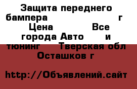 Защита переднего бампера Renault Daster/2011г. › Цена ­ 6 500 - Все города Авто » GT и тюнинг   . Тверская обл.,Осташков г.